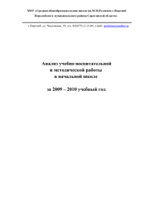 Анализ работы начальной школы 2009-2010