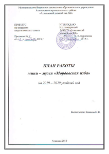 Программа мини-музея мордовского быта в ДОУ