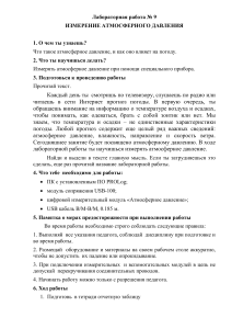Лабораторная работа: Измерение атмосферного давления