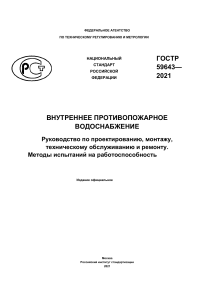 Внутреннее противопожарное водоснабжение: проектирование и испытания
