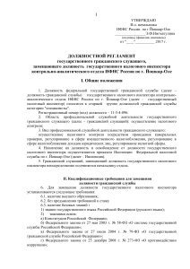 Должностной регламент налогового инспектора ИФНС