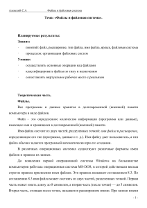 Файлы и файловая система: конспект урока