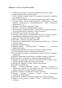 Вопросы к зачету по трудовому праву