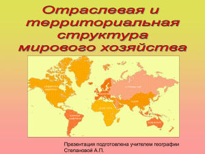 Отраслевая и территориальная структура мирового хозяйства