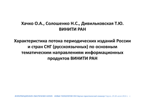 Анализ потока русскоязычных изданий ВИНИТИ РАН