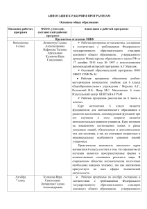 Аннотации к рабочим программам по математике и информатике