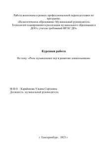 Музыкальные игры в развитии дошкольников: курсовая работа