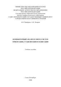 Компьютерный анализ систем ориентации, стабилизации и навигации
