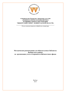 Методические рекомендации по учету библиотечного фонда