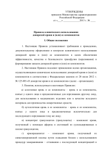 Правила клинического использования донорской крови