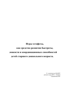 Игры-эстафеты для дошкольников: развитие ловкости и координации