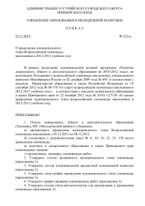 Приказ о проведении олимпиады школьников 2012-2013