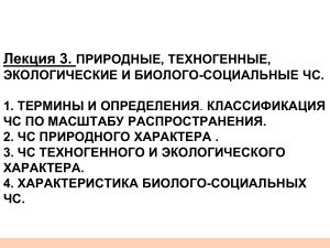 Лекция: ЧС природного, техногенного и экологического характера