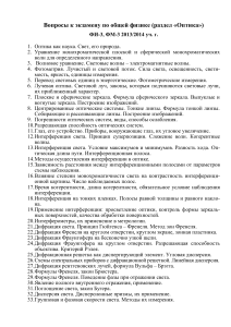 Вопросы к экзамену по оптике для ФИ-3, ФМ-3