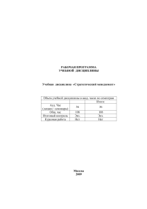 Стратегический менеджмент: Рабочая программа дисциплины