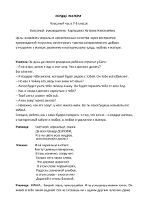 Классный час "Сердце Матери" для 7 класса