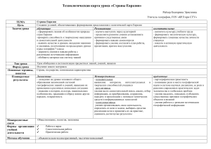 Страны Евразии: технологическая карта урока географии