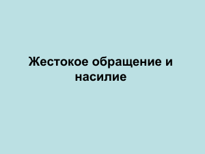Жестокое обращение и насилие над детьми: признаки и последствия