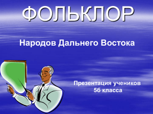 Фольклор народов Дальнего Востока. Презентация 5 класс