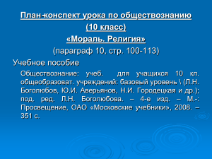 Мораль и религия: План-конспект урока по обществознанию