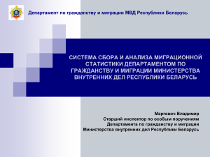 Миграционная статистика Беларуси: система сбора и анализа