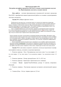 MS Word: Prakticheskaya rabota po formatirovaniyu dokumentov