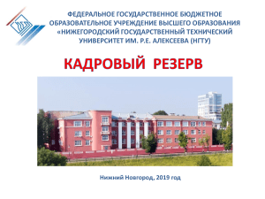 Кадровый резерв НГТУ: формирование и развитие