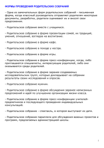 Родительские собрания: формы, темы, рекомендации