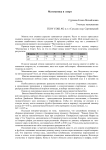 Математика и спорт: исследование взаимосвязи