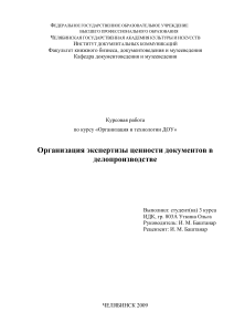 Организация экспертизы ценности документов в делопроизводстве
