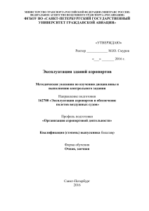 Эксплуатация зданий аэропортов: Методические указания