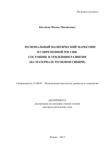 Региональный политический маркетинг в Сибири: автореферат