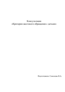 Критерии жестокого обращения с детьми: консультация для педагогов