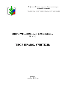 Права учителей: Информационный бюллетень Профсоюза