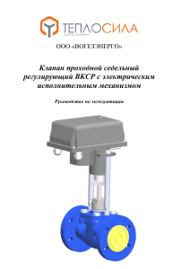 Руководство по эксплуатации клапана ВКСР с ЭИМ