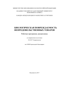 Биологическая повреждаемость непродовольственных товаров