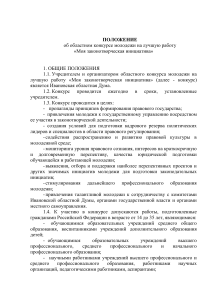 Положение о конкурсе "Моя законотворческая инициатива"