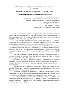 И.А. Бунин: 150 лет. Информ.-метод. письмо для библиотек