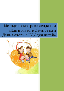День отца и матери: методические рекомендации для КДУ