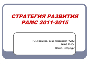 Стратегия развития РАМС 2011-2015: цели, приоритеты, ресурсы