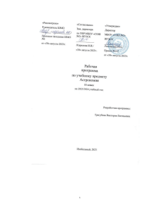 Astronomy Working Program, Grade 11