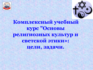 ОРКиСЭ: цели, задачи, содержание курса