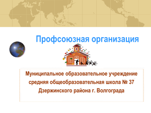 Профсоюзная организация школы №37: презентация
