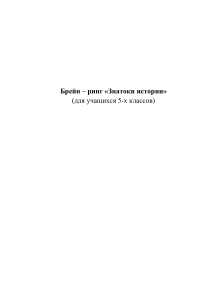 Брейн-ринг по истории Древнего Востока для 5 класса