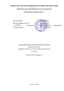 Адаптированная программа по сельхоз труду, 5 класс