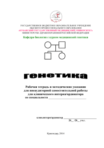 Рабочая тетрадь по генетике для интернов/ординаторов