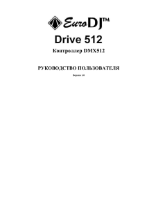 Drive 512: Руководство пользователя контроллера DMX512