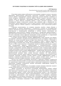 Гендерные особенности младших школьников: исследование