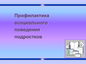 Профилактика асоциального поведения подростков