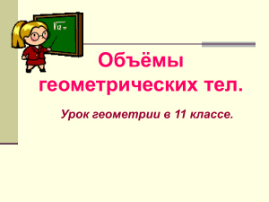 Объемы геометрических тел. Урок геометрии 11 класс